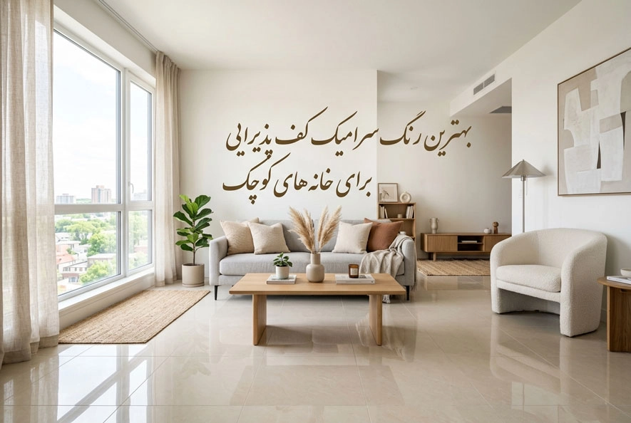 بهترین رنگ سرامیک کف پذیرایی برای خانه‌های کوچک